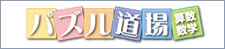 パズル道場