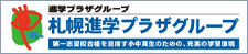 札幌進学プラザ