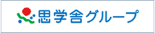 思学舎