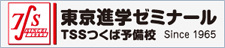 東京進学ゼミナール