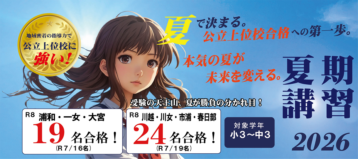 夏期講習