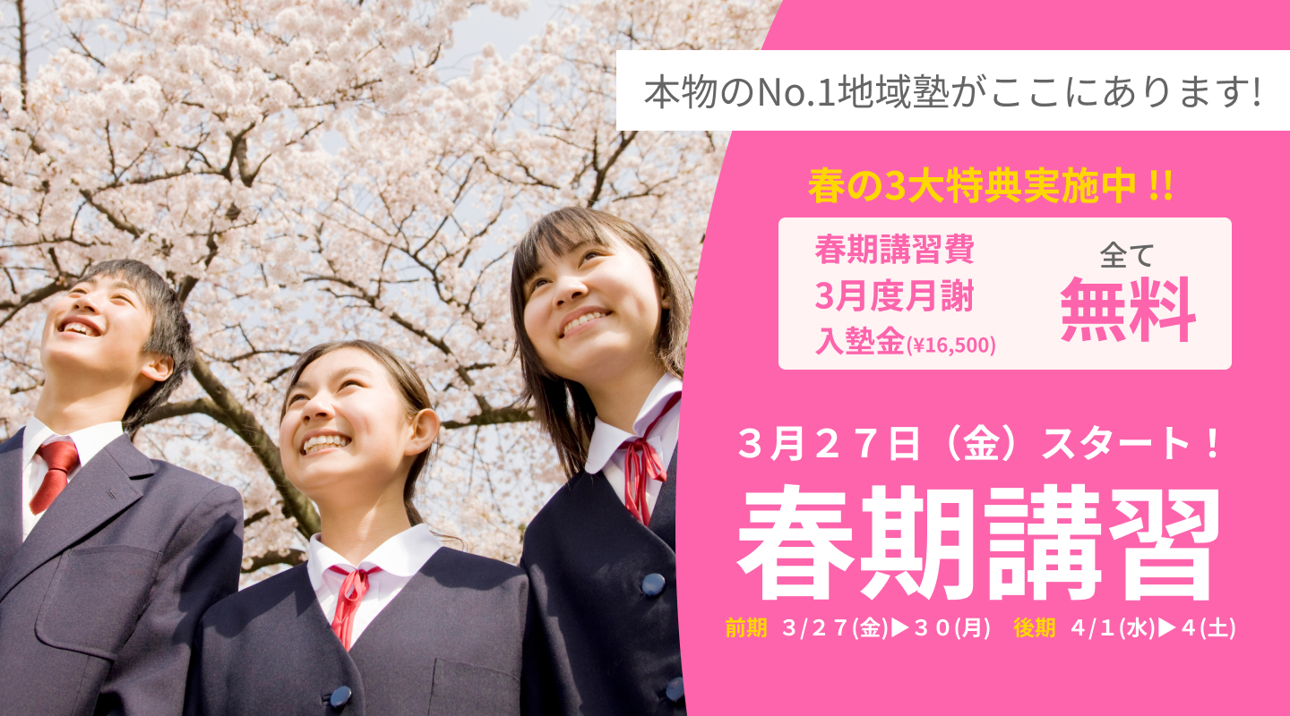 春期講習 3月27日スタート!