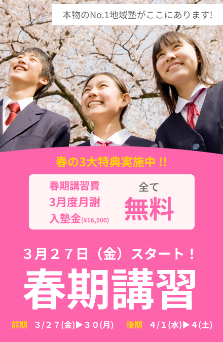 春期講習 3月27日スタート!